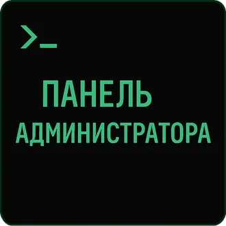 Панель администратора, интегратора