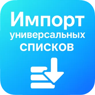 Лого Импорт списков Битрикс24