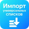 Импорт универсальных списков Битрикс24